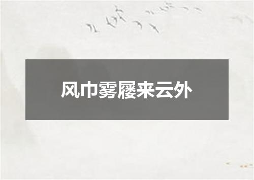 风巾雾屦来云外