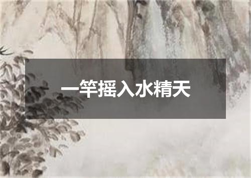 一竿摇入水精天