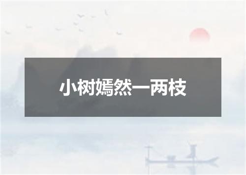 小树嫣然一两枝