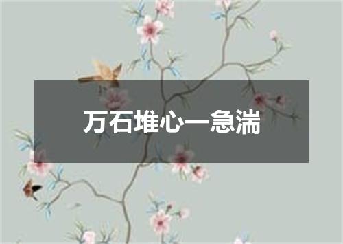 万石堆心一急湍