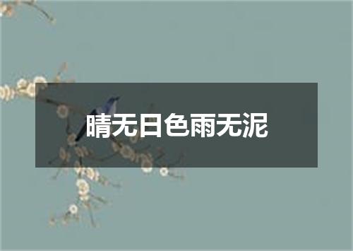 晴无日色雨无泥