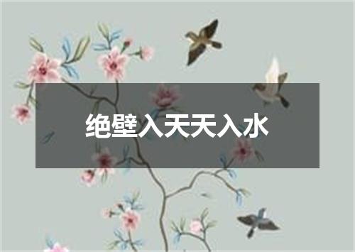 绝壁入天天入水
