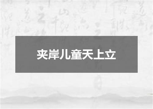 夹岸儿童天上立