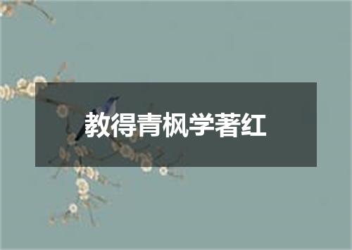 教得青枫学著红