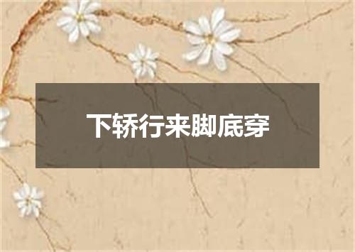 下轿行来脚底穿
