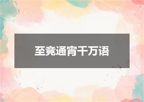 至竟通宵千万语
