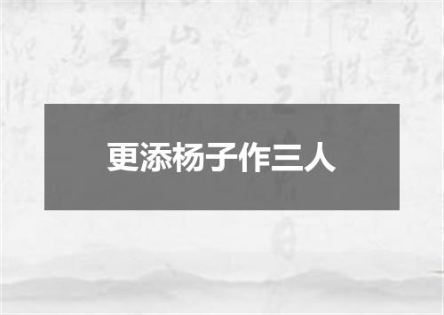 更添杨子作三人