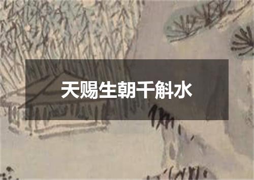 天赐生朝千斛水