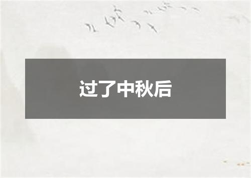 过了中秋后