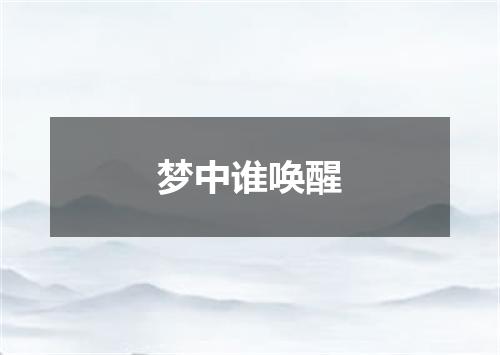 梦中谁唤醒
