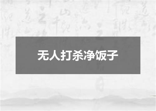 无人打杀净饭子