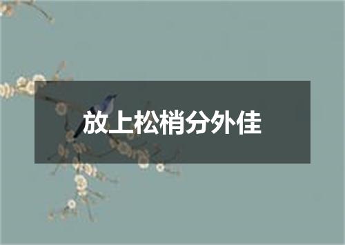 放上松梢分外佳