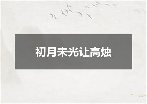 初月未光让高烛