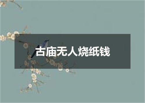 古庙无人烧纸钱