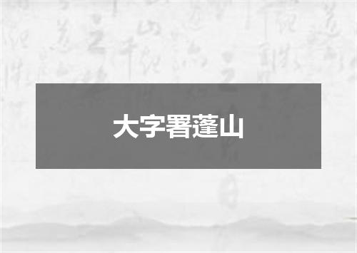 大字署蓬山