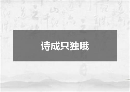 诗成只独哦