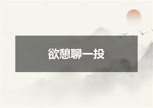 欲憩聊一投