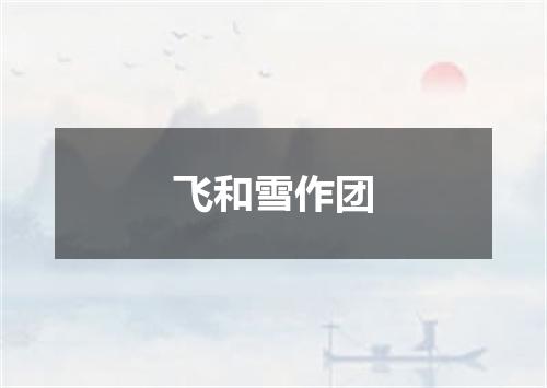 飞和雪作团