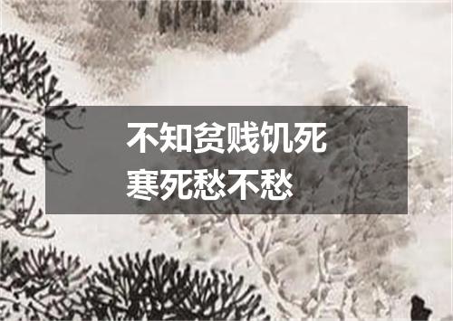 不知贫贱饥死寒死愁不愁