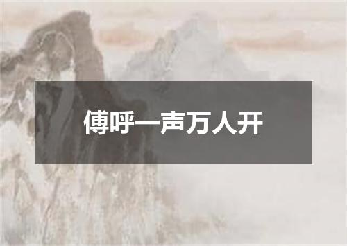 傅呼一声万人开