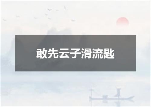 敢先云子滑流匙