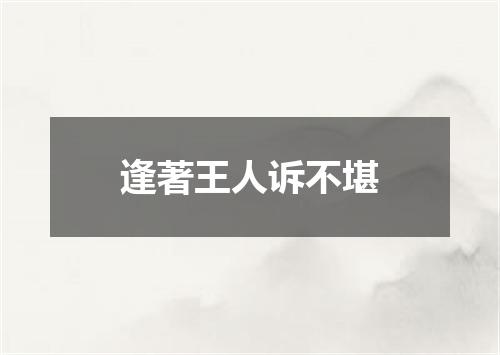 逢著王人诉不堪