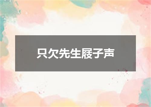 只欠先生屐子声