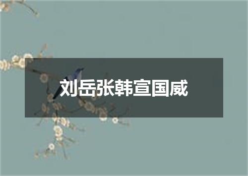 刘岳张韩宣国威