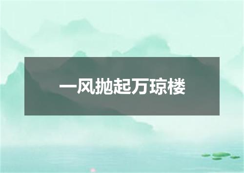 一风抛起万琼楼