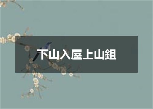 下山入屋上山鉏