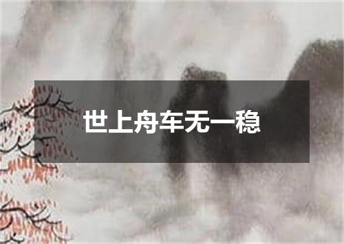 世上舟车无一稳