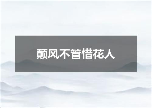 颠风不管惜花人