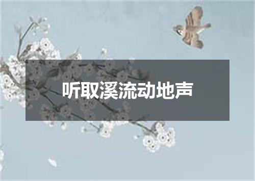 听取溪流动地声