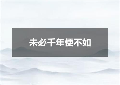 未必千年便不如