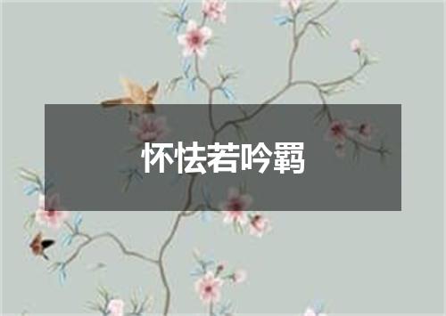 怀怯若吟羁