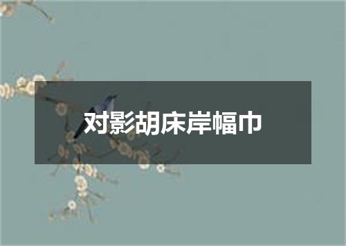 对影胡床岸幅巾