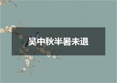 吴中秋半暑未退