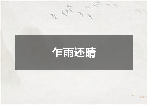 乍雨还晴