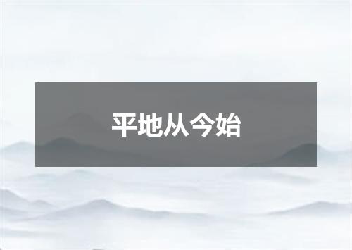 平地从今始