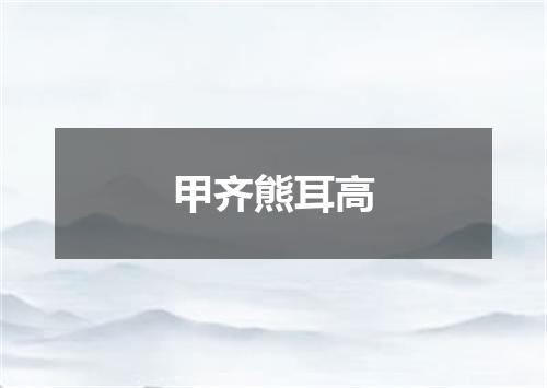 甲齐熊耳高