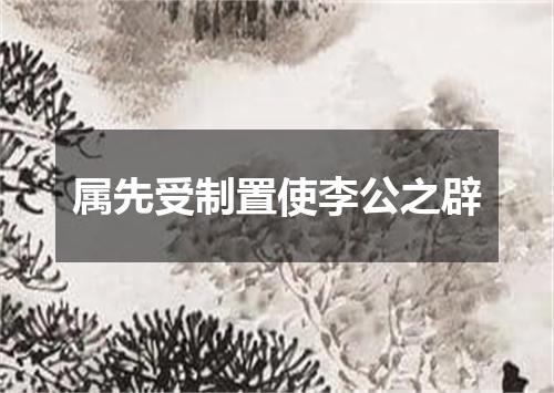 属先受制置使李公之辟