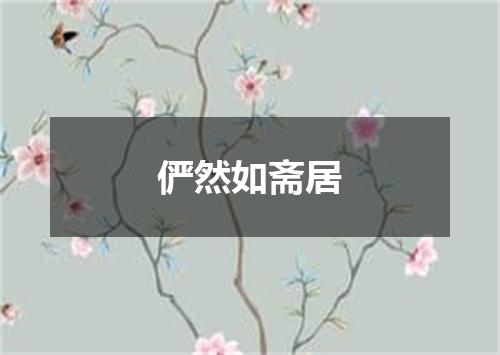 俨然如斋居