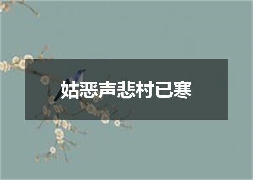 姑恶声悲村已寒