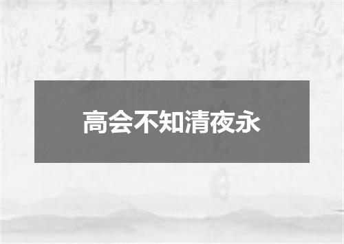 高会不知清夜永