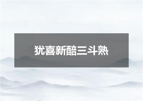 犹喜新醅三斗熟