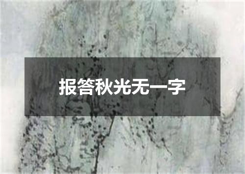 报答秋光无一字