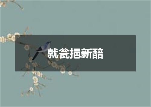 就瓮挹新醅