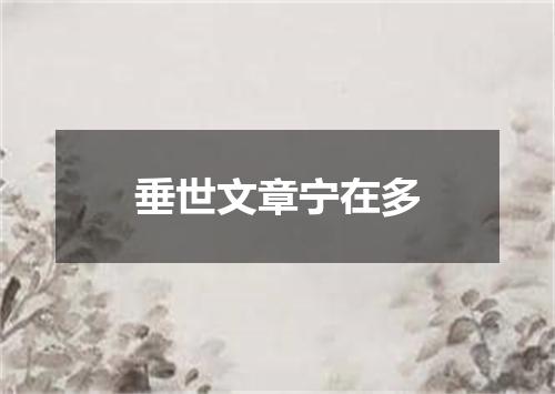 垂世文章宁在多