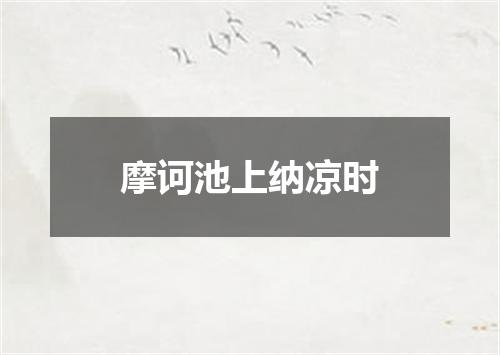 摩诃池上纳凉时