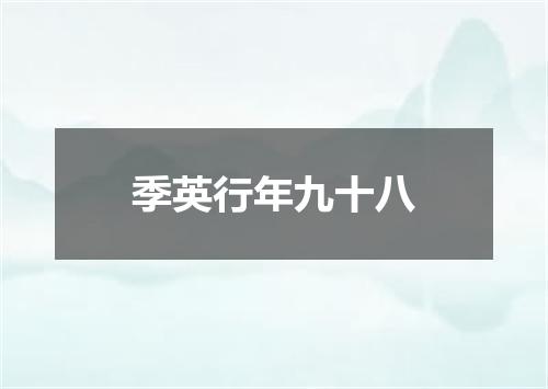 季英行年九十八